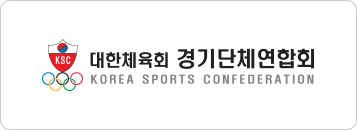 대한체육회경기단체연합회